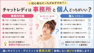 チャットレディは事務所所属と個人（フリー）どっちがおすすめ？メリット・デメリットを比較