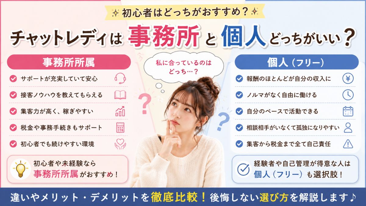 チャットレディは事務所所属と個人（フリー）どっちがおすすめ？メリット・デメリットを比較