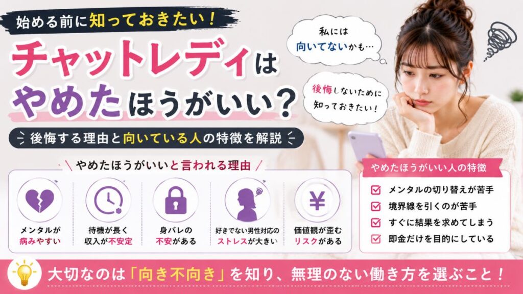 チャットレディはやめたほうがいい？後悔する理由と向いている人の特徴