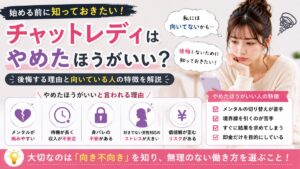 チャットレディはやめたほうがいい？後悔する理由と向いている人の特徴