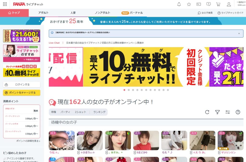 FANZAライブチャット