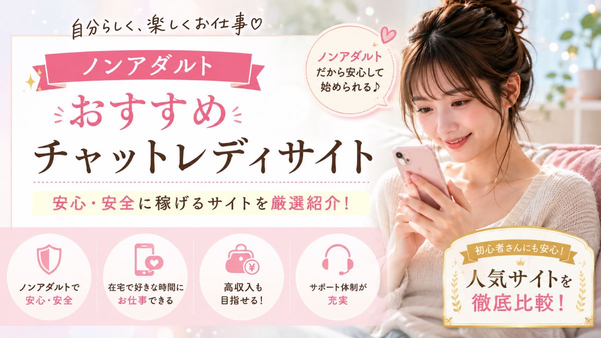 ノンアダルトで稼ぎやすいチャットレディ求人おすすめ比較