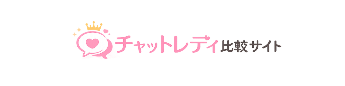 チャットレディおすすめサイト比較