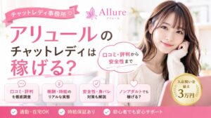 アリュールのチャットレディは稼げる？口コミ・評判から安全性まで徹底調査