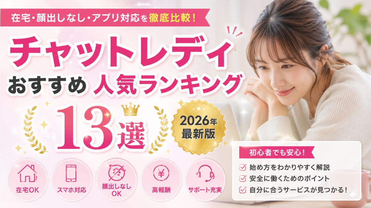 チャットレディおすすめ人気ランキング【2026年最新版】在宅・顔出しなし・アプリ対応を比較