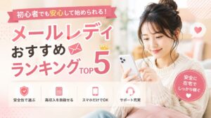 【2026年最新】メールレディおすすめサイト比較！顔出しなし・メールのみで稼げる安全な求人の選び方
