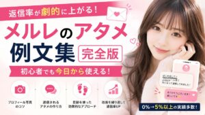 メルレのアタメ例文集！返信率が上がる送り方とコツ