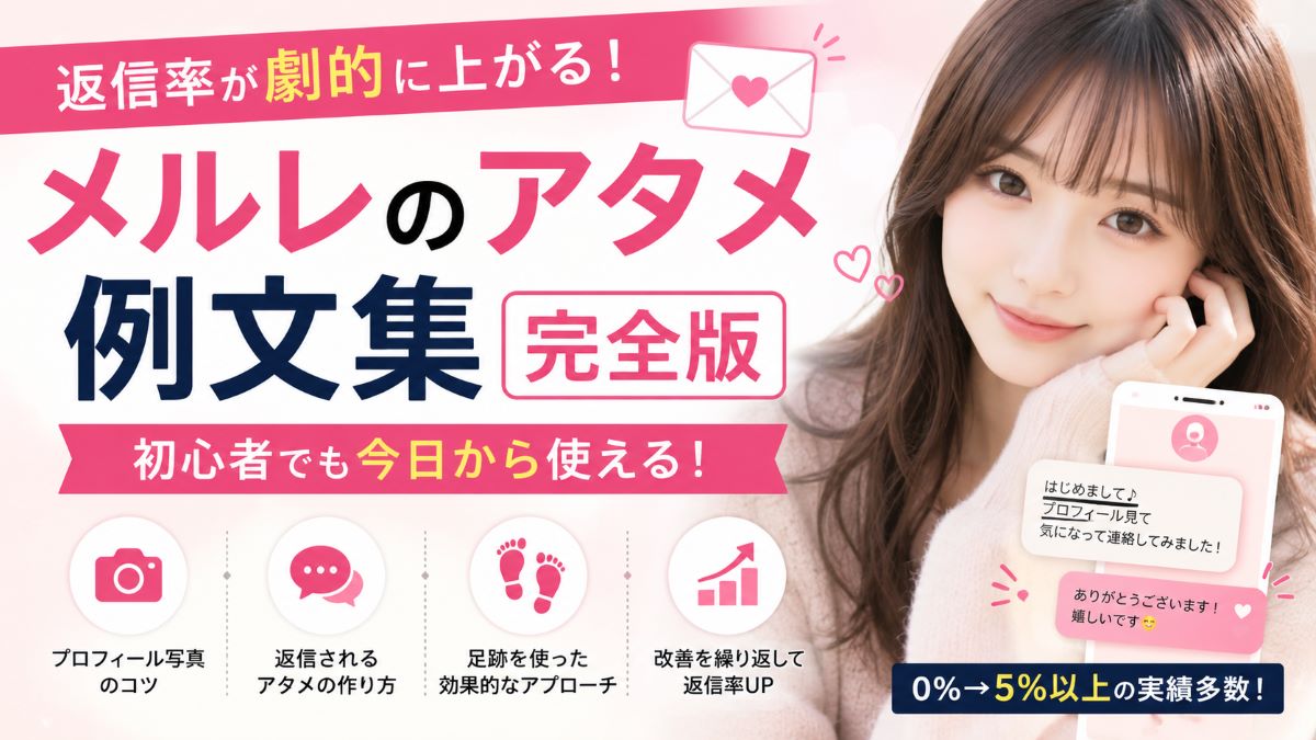 メルレのアタメ例文集！返信率が上がる送り方とコツ