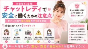 チャットレディで安全に働くための注意点！身バレ対策や個人情報の守り方を解説