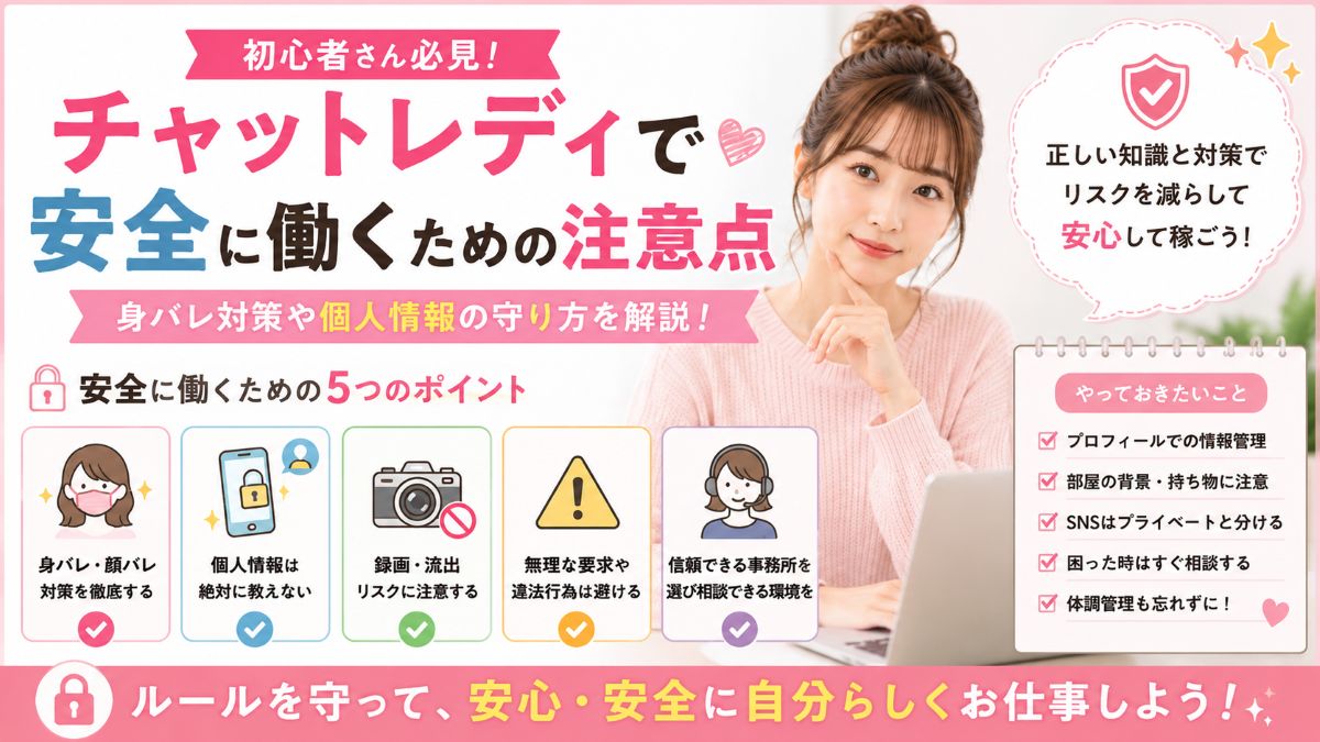 チャットレディで安全に働くための注意点!身バレ対策や個人情報の守り方を解説