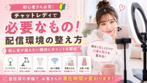 チャットレディで必要なもの！配信環境の整え方＆初心者が揃えたい機材とポイントを解説