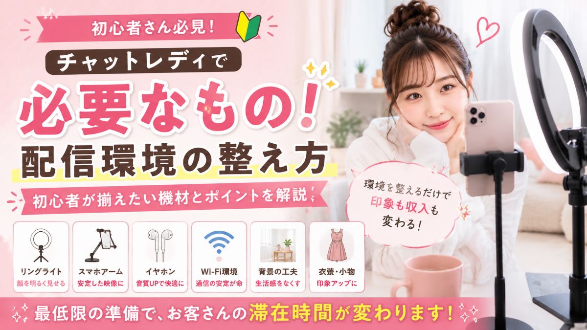 チャットレディで必要なもの!配信環境の整え方&初心者が揃えたい機材とポイントを解説