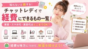 チャットレディで経費にできるもの一覧！確定申告前に知っておきたい節税ポイント