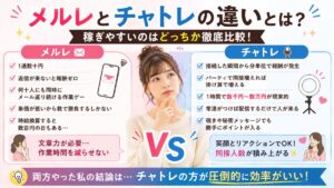 メルレとチャトレの違いとは？稼ぎやすいのはどっちか徹底比較