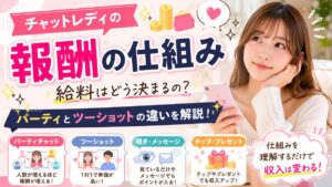 チャットレディの報酬の仕組みとは？パーティ・ツーショット・覗きの違いを解説