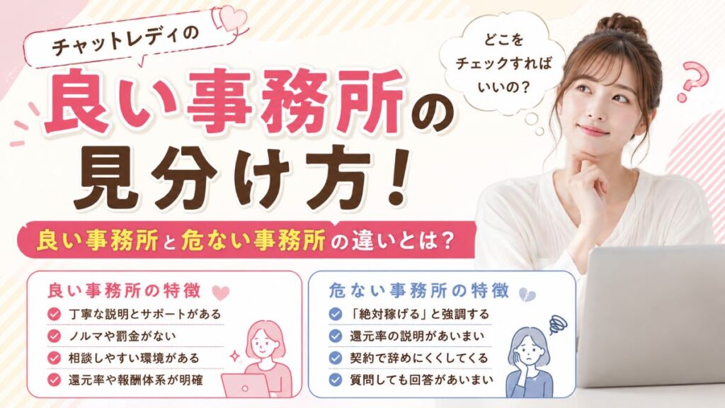 チャットレディの良い事務所の見分け方！良い事務所と危ない事務所の違いとは？