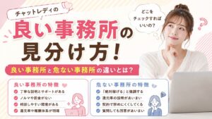 チャットレディの良い事務所の見分け方！良い事務所と危ない事務所の違いとは？