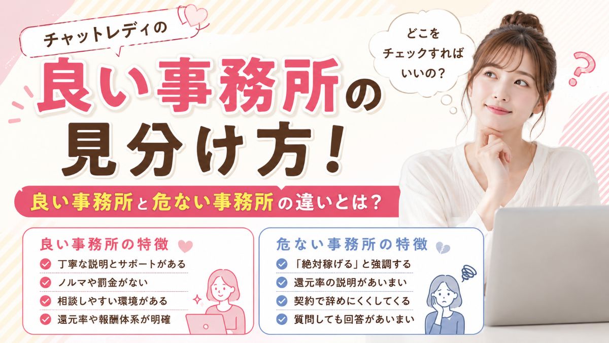 チャットレディの良い事務所の見分け方!良い事務所と危ない事務所の違いとは?
