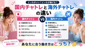 国内チャトレと海外チャトレの違いとは？稼ぎ方・働き方・リスクを比較