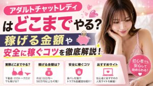 アダルトチャットレディはどこまでやる？稼げる金額や安全に稼ぐコツ・おすすめサイト