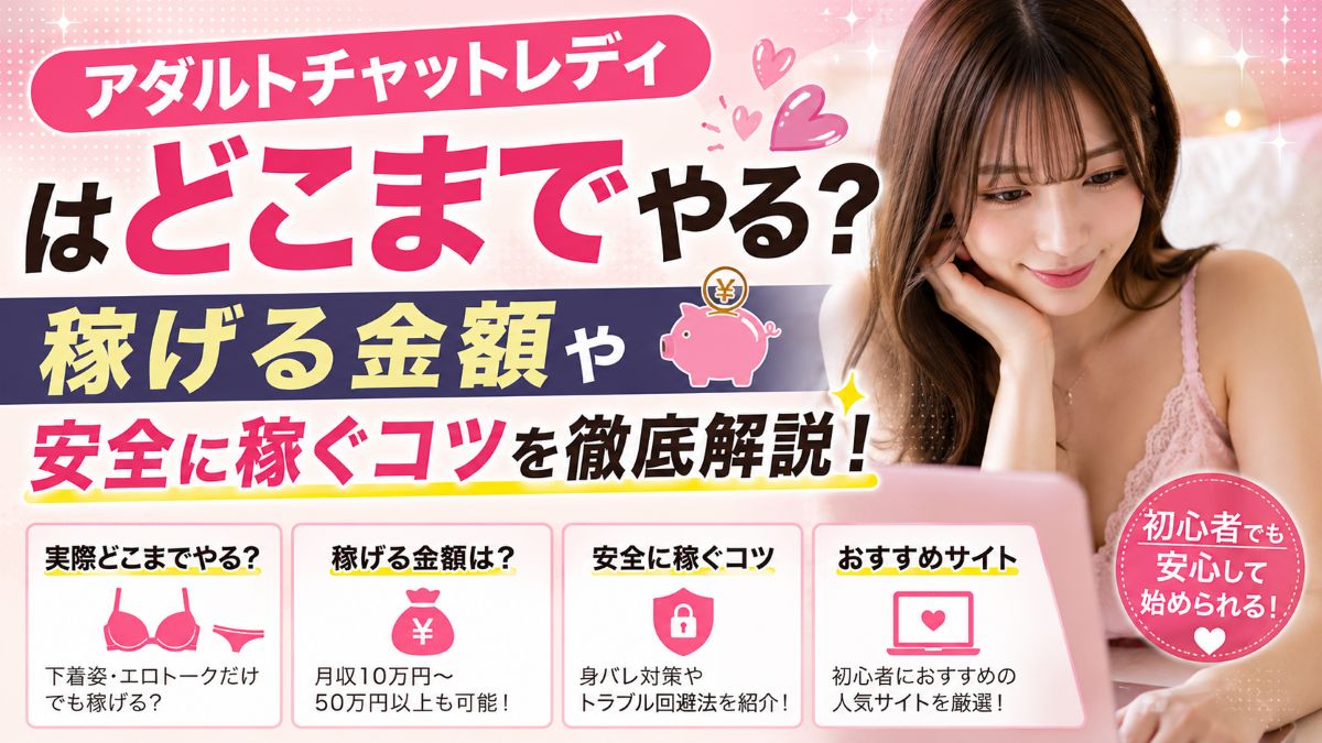 アダルトチャットレディはどこまでやる？稼げる金額や安全に稼ぐコツ・おすすめサイト