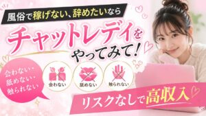 風俗で稼げない、辞めたいならチャットレディをやってみて！会わない・舐めない・触られないリスクなしで高収入