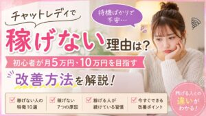 チャットレディで稼げない理由は？初心者がまず月5万円・10万円を稼ぐためにやること