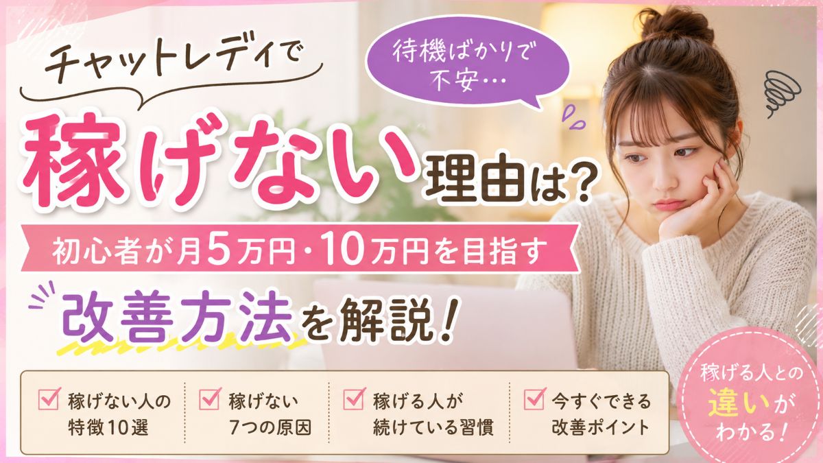 チャットレディで稼げない理由は？初心者がまず月5万円・10万円を稼ぐためにやること